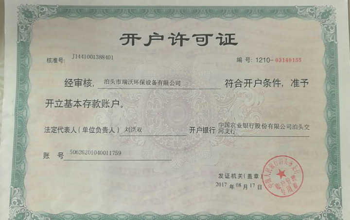 瑞沃環保資質(zhì)1